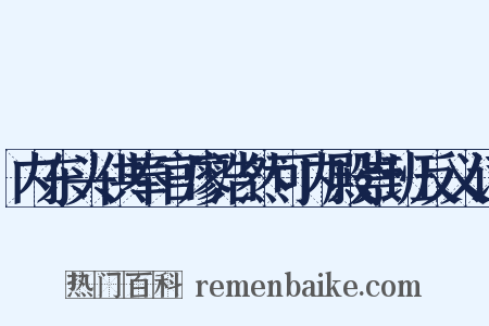 内东头供奉官廖浩然可内殿崇班反义词是什么意思的图片